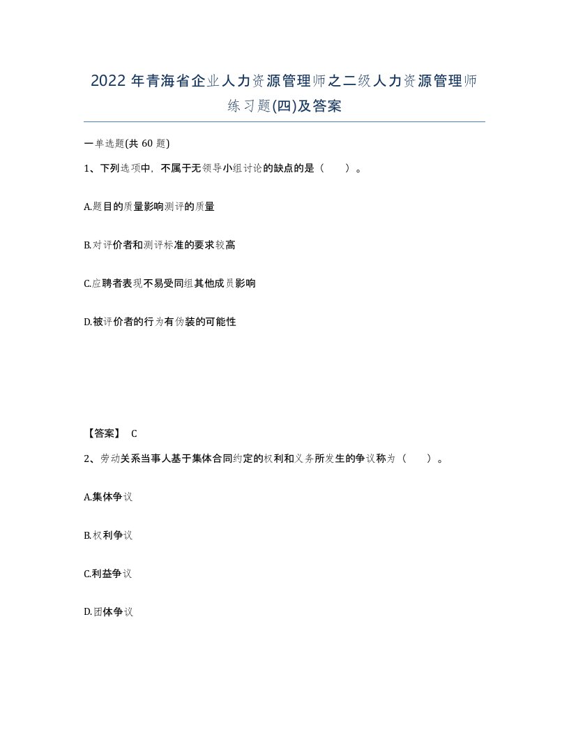 2022年青海省企业人力资源管理师之二级人力资源管理师练习题四及答案