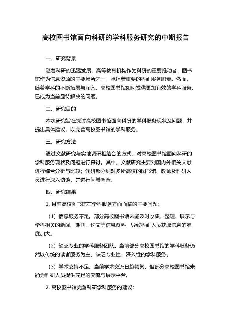 高校图书馆面向科研的学科服务研究的中期报告