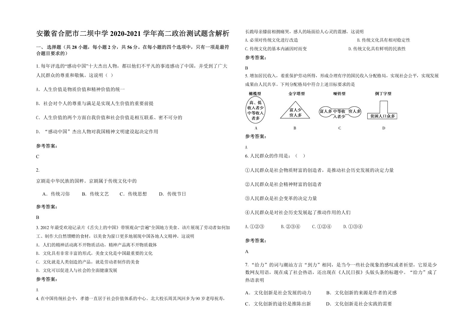 安徽省合肥市二坝中学2020-2021学年高二政治测试题含解析