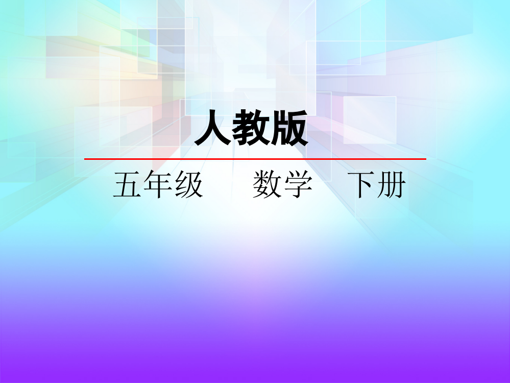 长方体和正方体第三节长方体和正方体的体积第一课时体积和体积单位