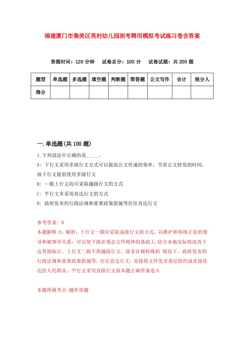 福建厦门市集美区英村幼儿园招考聘用模拟考试练习卷含答案第5次