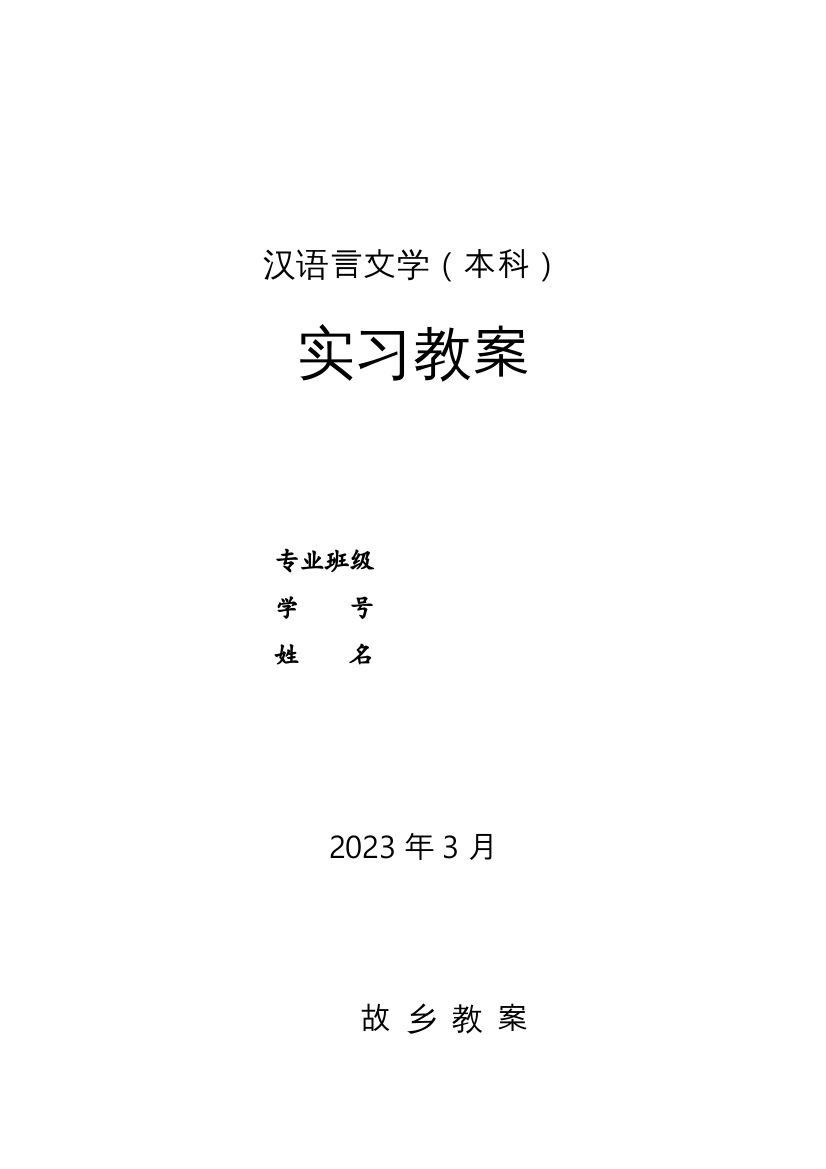 2023年电大汉语言本科实习教案