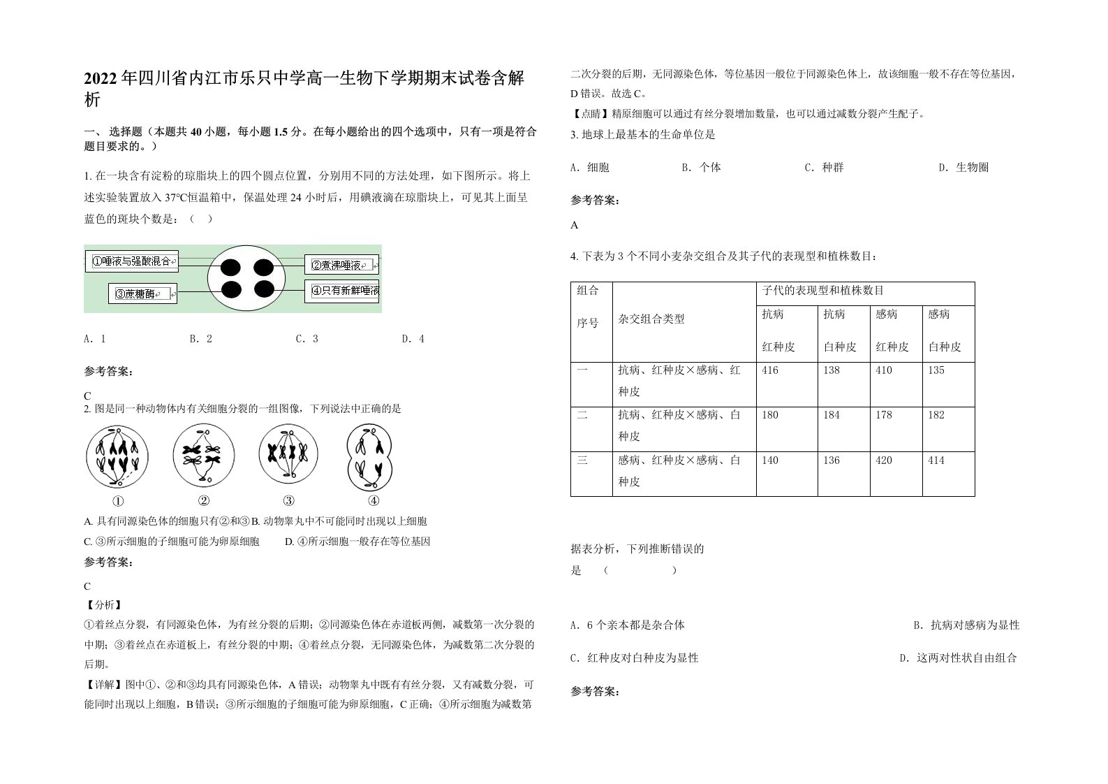 2022年四川省内江市乐只中学高一生物下学期期末试卷含解析