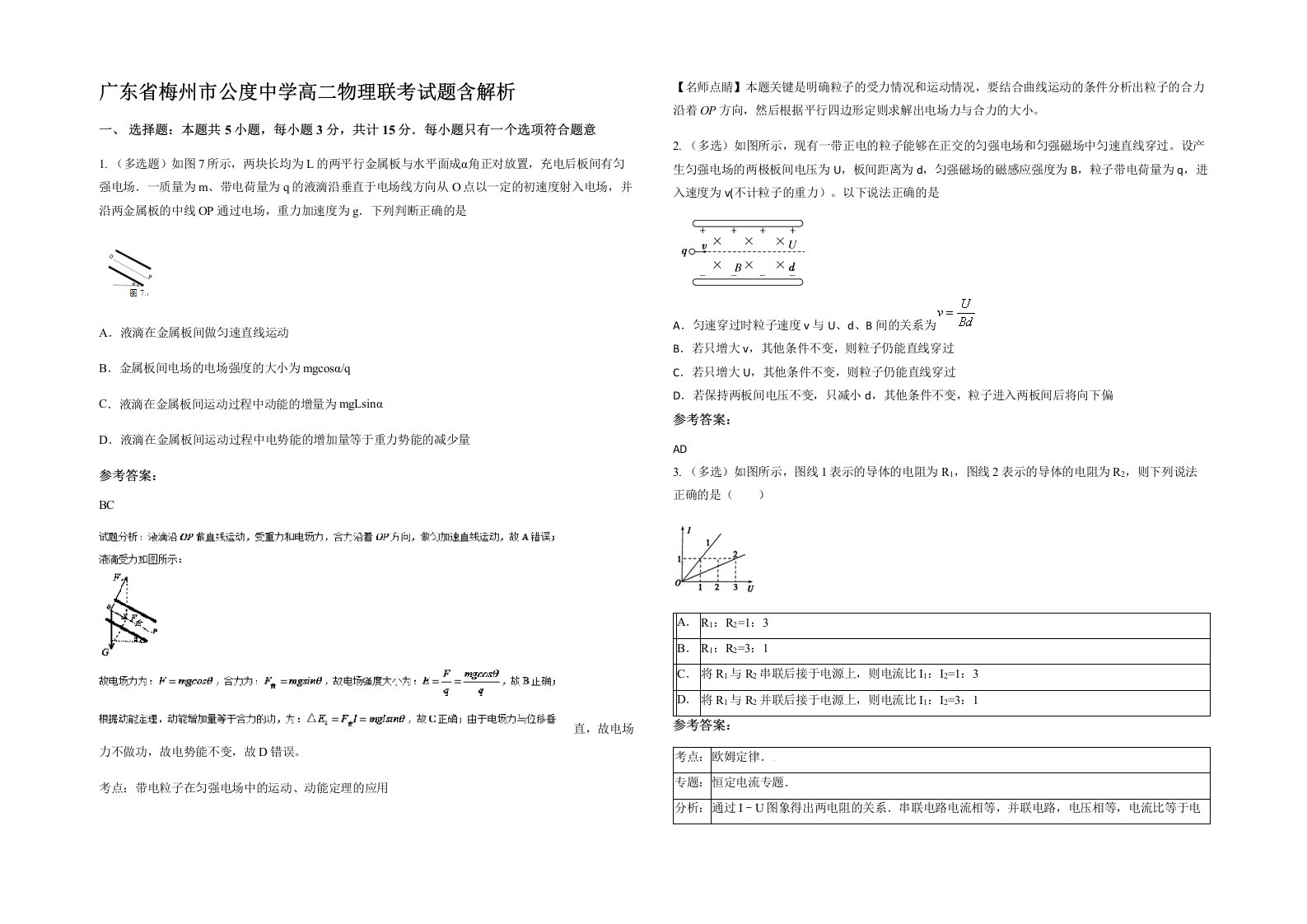 广东省梅州市公度中学高二物理联考试题含解析