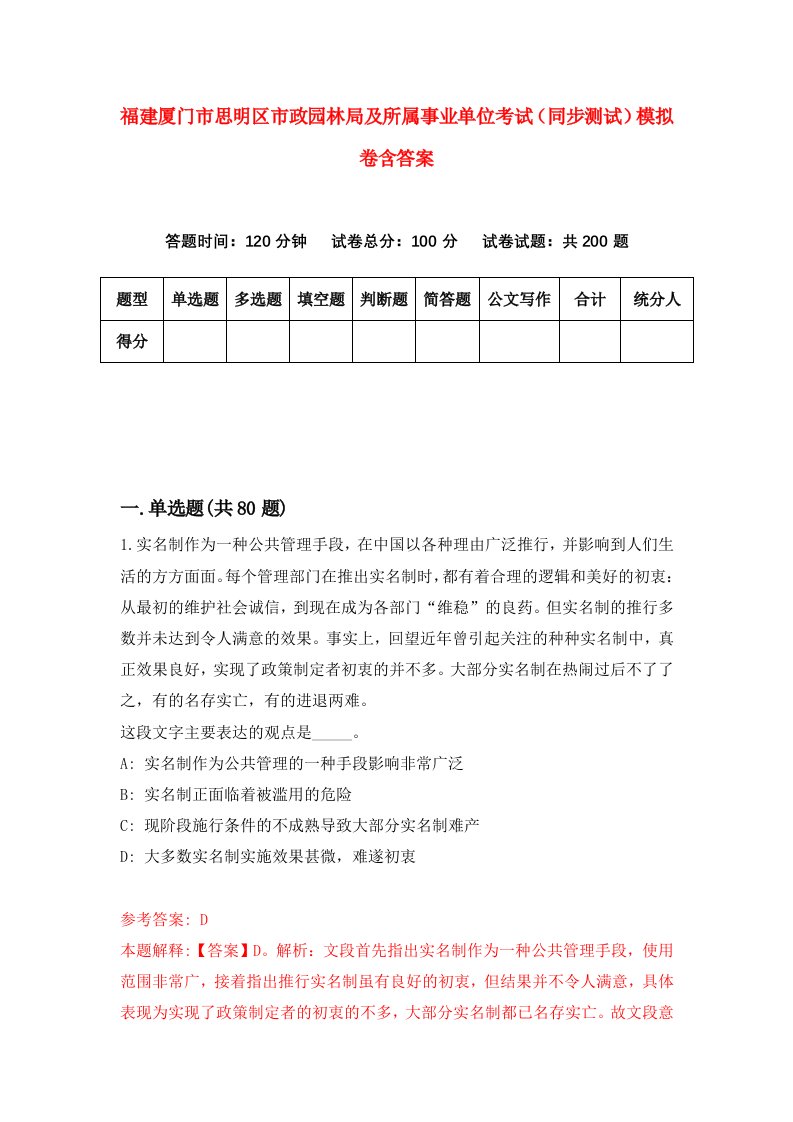 福建厦门市思明区市政园林局及所属事业单位考试同步测试模拟卷含答案5