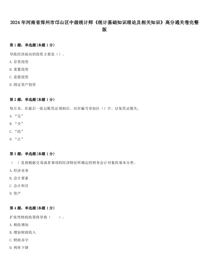 2024年河南省郑州市邙山区中级统计师《统计基础知识理论及相关知识》高分通关卷完整版