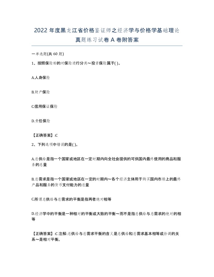 2022年度黑龙江省价格鉴证师之经济学与价格学基础理论真题练习试卷A卷附答案