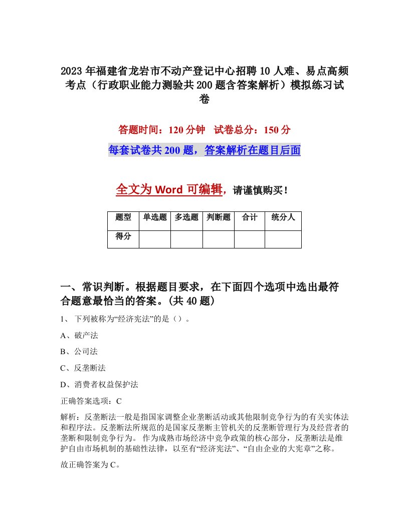 2023年福建省龙岩市不动产登记中心招聘10人难易点高频考点行政职业能力测验共200题含答案解析模拟练习试卷