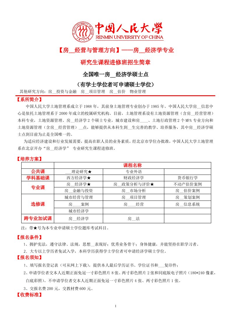 房地产经营与管理方向房地产经济学专业