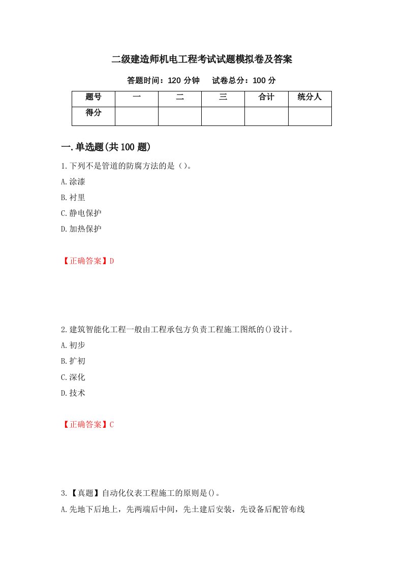 二级建造师机电工程考试试题模拟卷及答案53