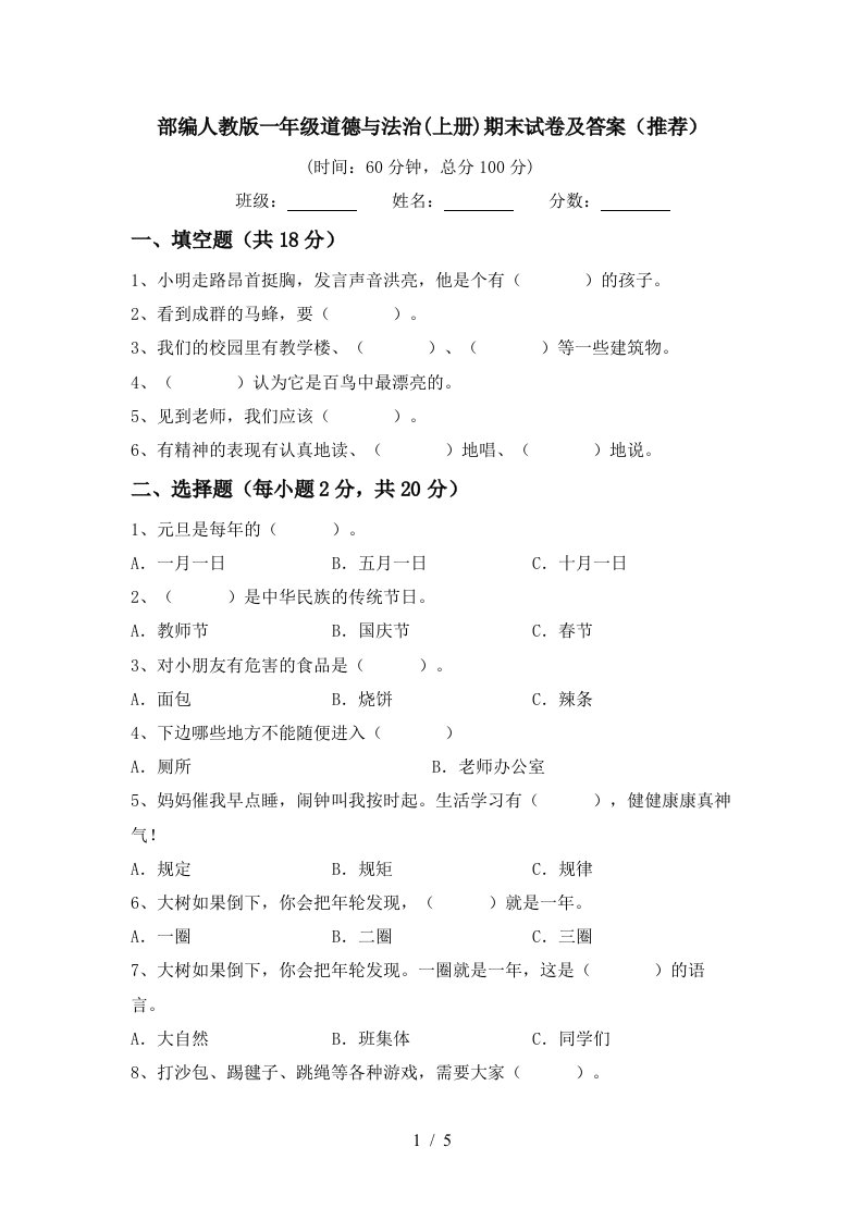 部编人教版一年级道德与法治上册期末试卷及答案推荐