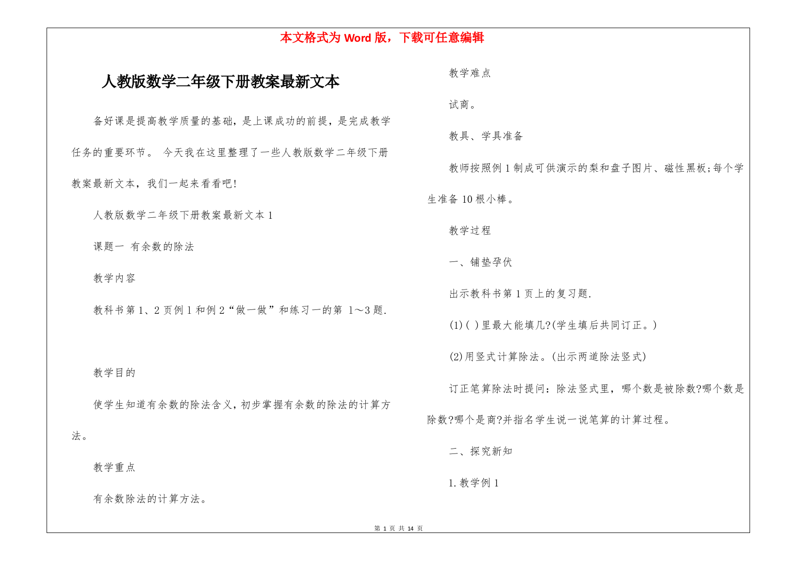 人教版数学二年级下册教案最新文本