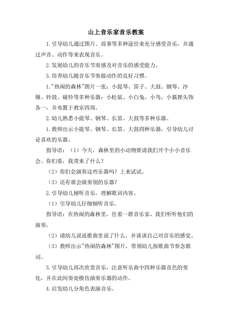 山上音乐家音乐教案