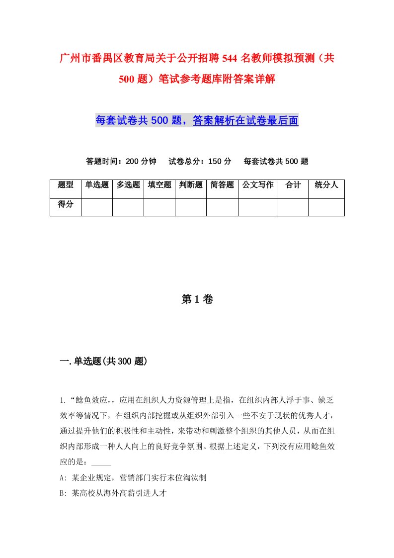 广州市番禺区教育局关于公开招聘544名教师模拟预测共500题笔试参考题库附答案详解