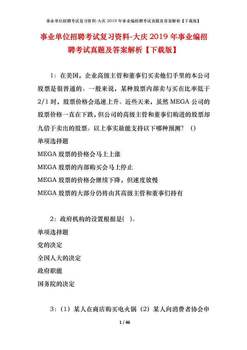 事业单位招聘考试复习资料-大庆2019年事业编招聘考试真题及答案解析下载版