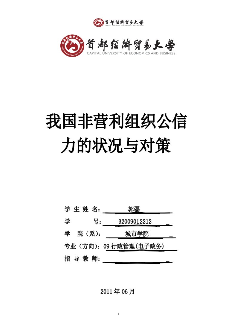 我国非营利组织公信力状况与对策