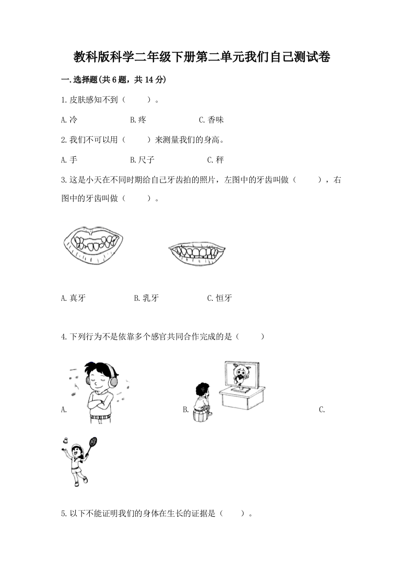 教科版科学二年级下册第二单元我们自己测试卷带答案（达标题）