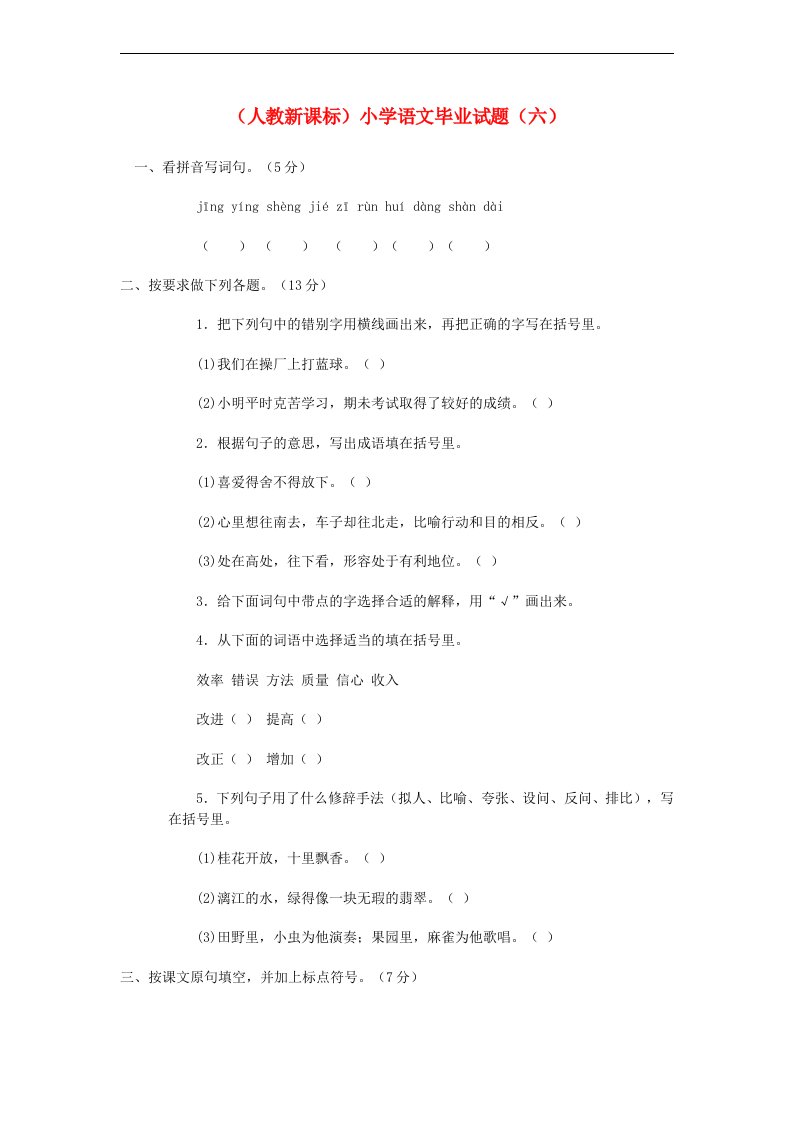 小学语文毕业测试题