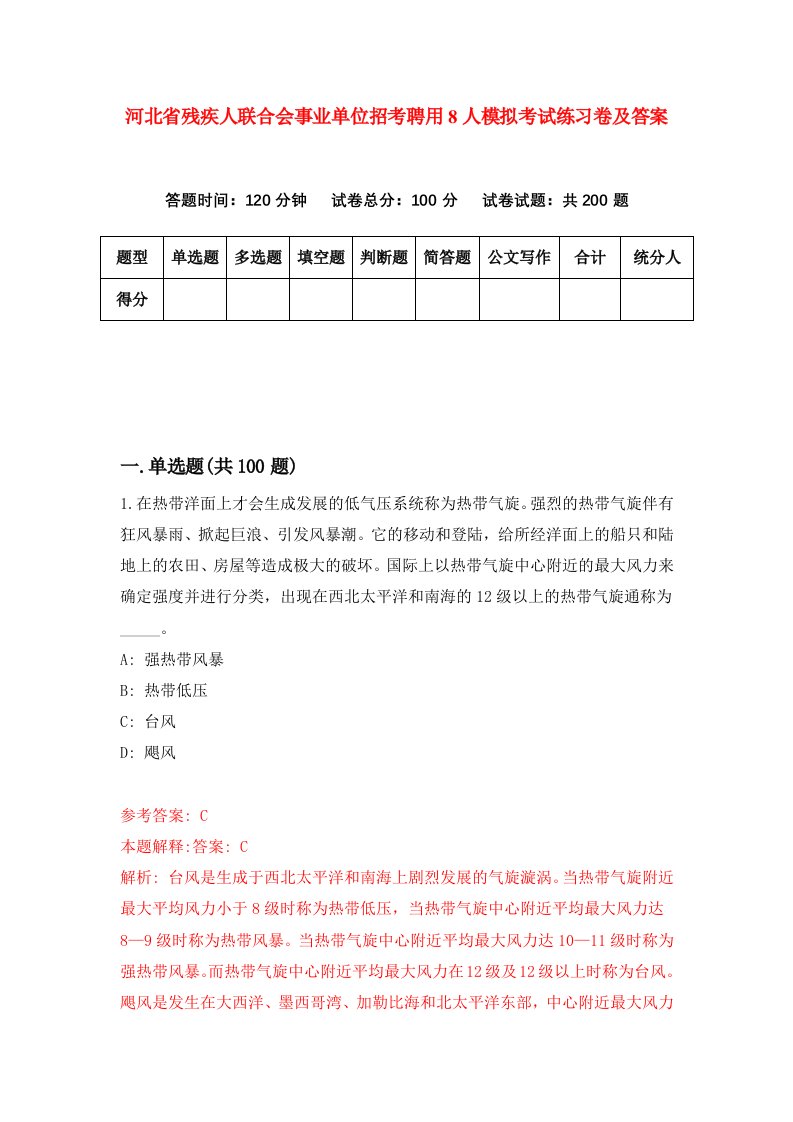 河北省残疾人联合会事业单位招考聘用8人模拟考试练习卷及答案第9套