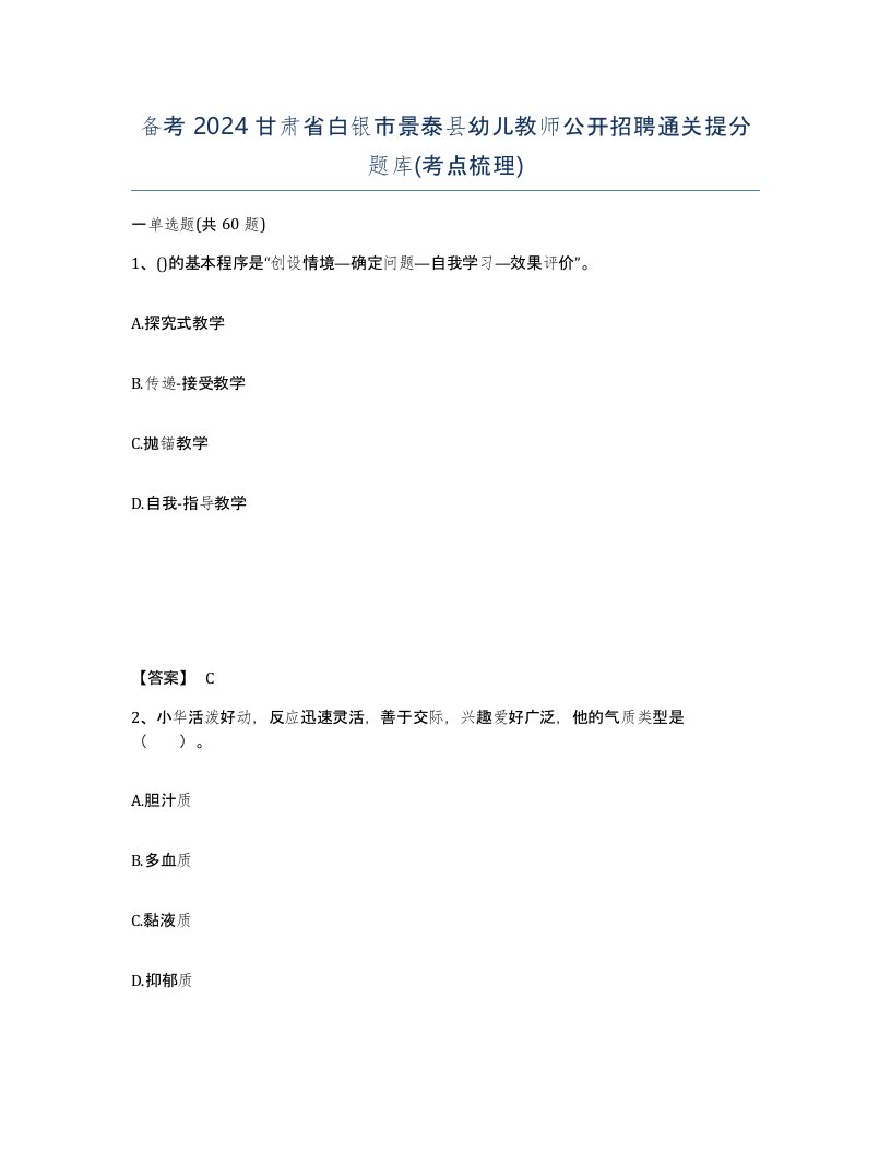 备考2024甘肃省白银市景泰县幼儿教师公开招聘通关提分题库考点梳理