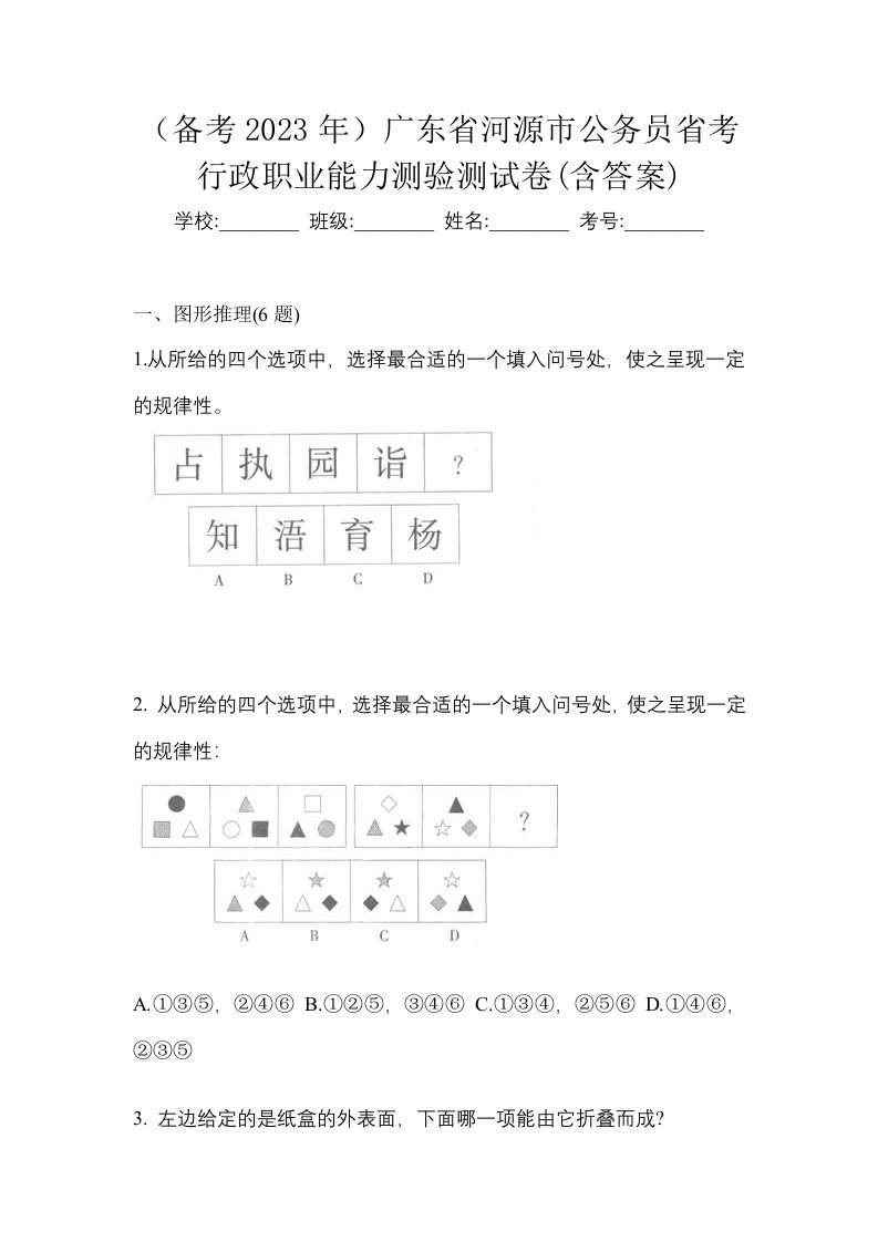 备考2023年广东省河源市公务员省考行政职业能力测验测试卷含答案