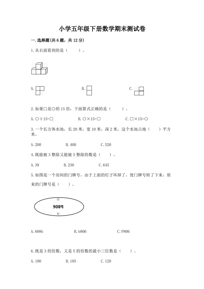 小学五年级下册数学期末测试卷附完整答案（网校专用）