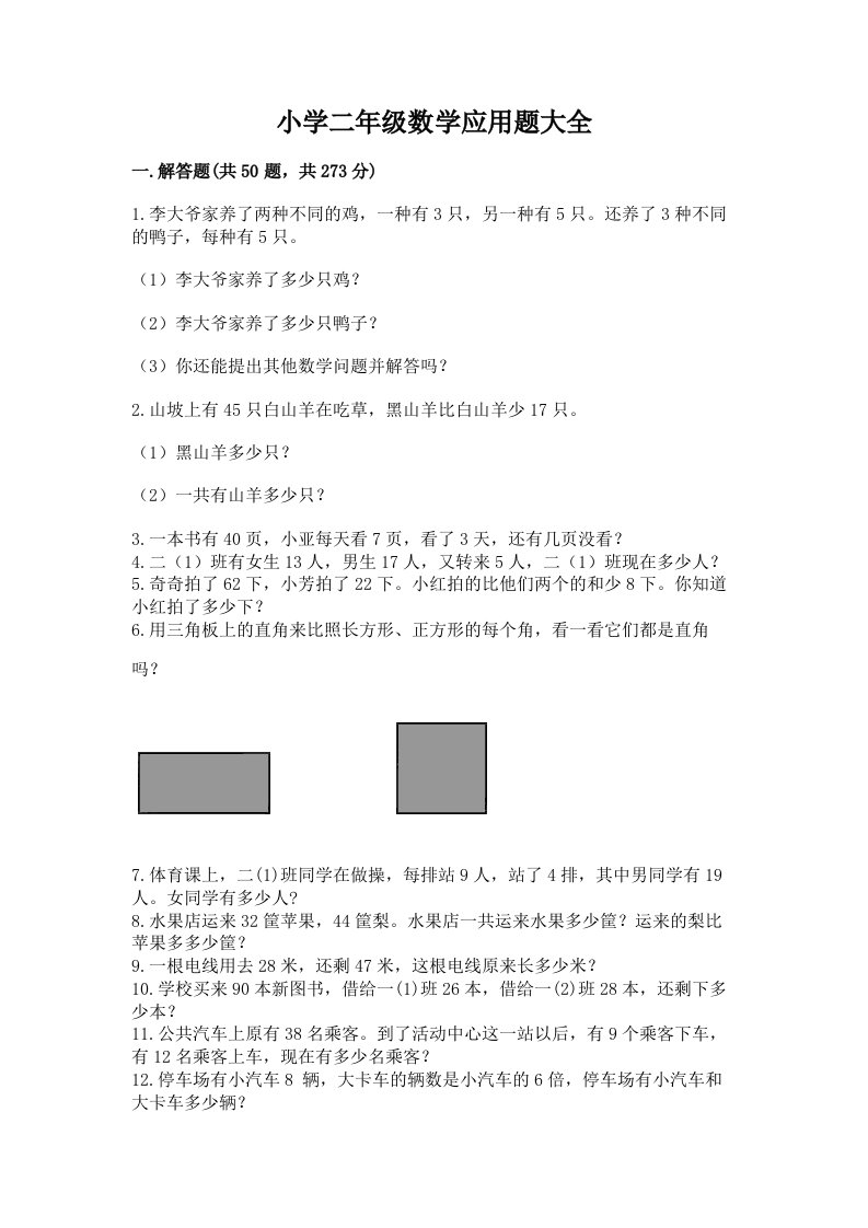 小学二年级数学应用题大全及答案【名校卷】