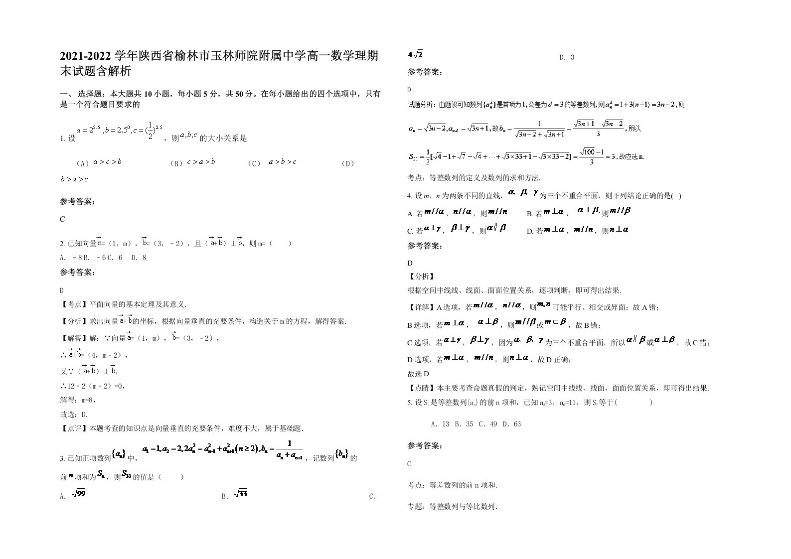 2021-2022学年陕西省榆林市玉林师院附属中学高一数学理期末试题含解析