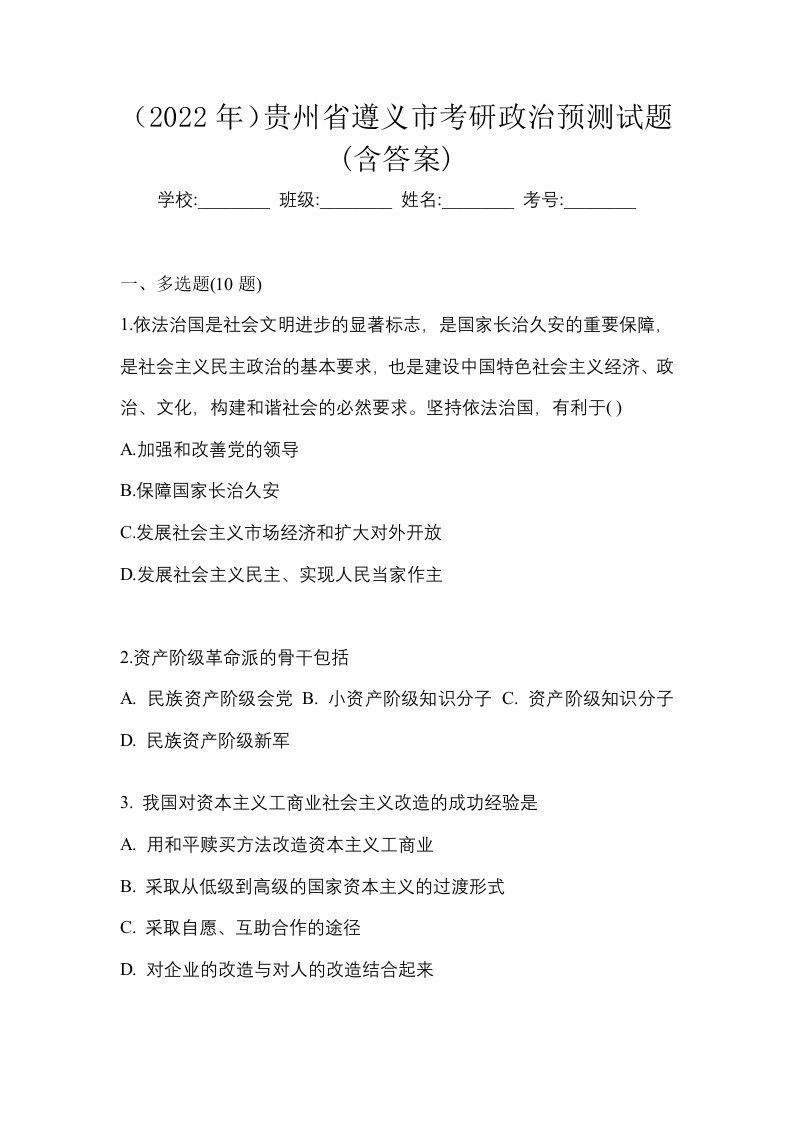 2022年贵州省遵义市考研政治预测试题含答案