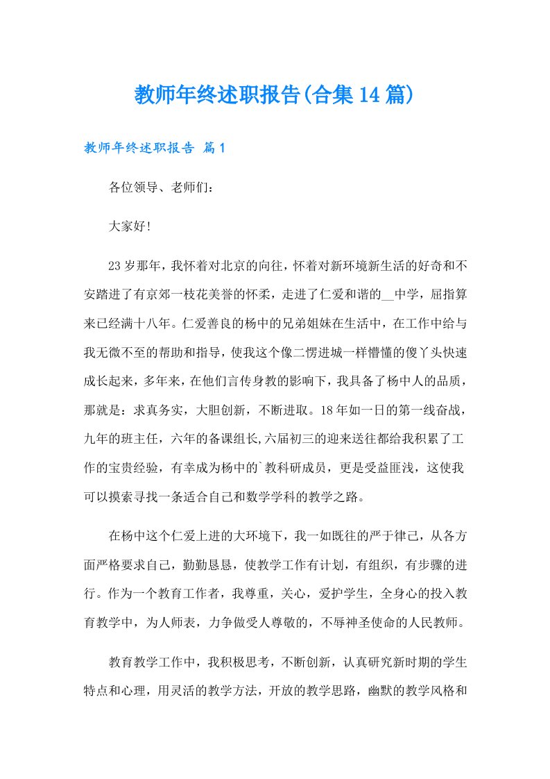 教师年终述职报告(合集14篇)