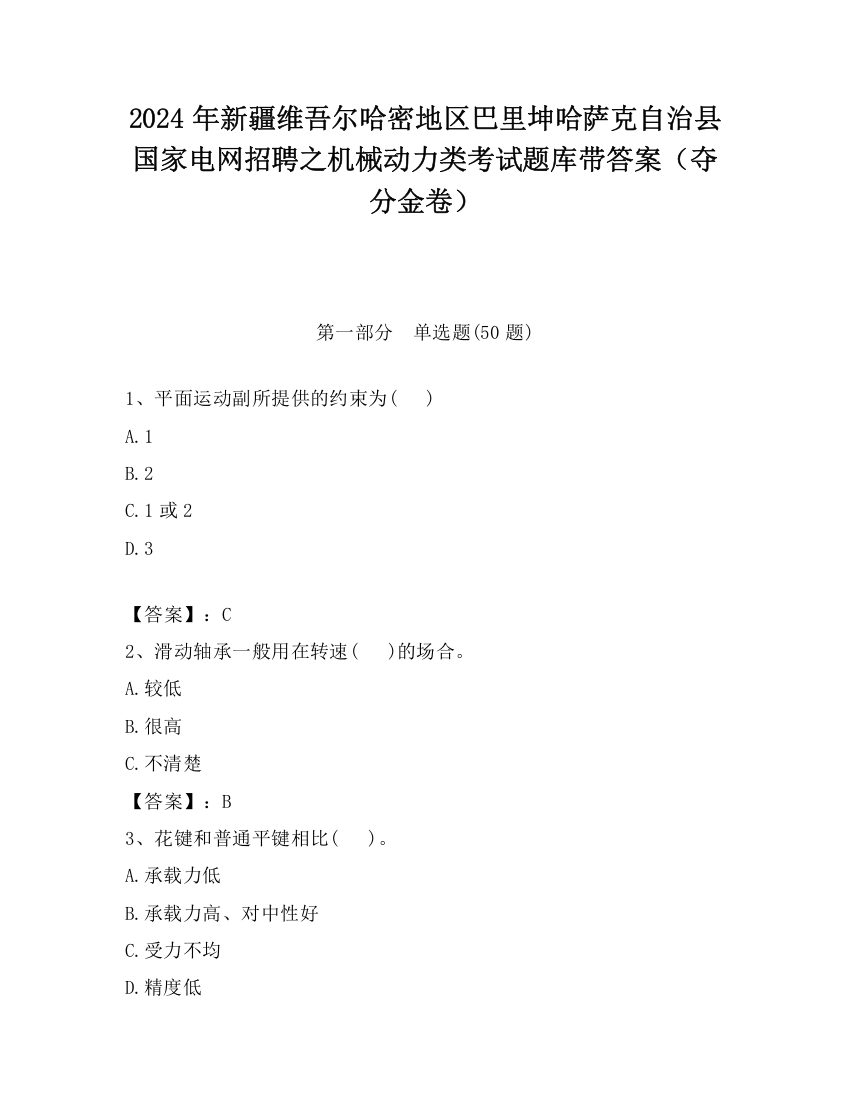 2024年新疆维吾尔哈密地区巴里坤哈萨克自治县国家电网招聘之机械动力类考试题库带答案（夺分金卷）