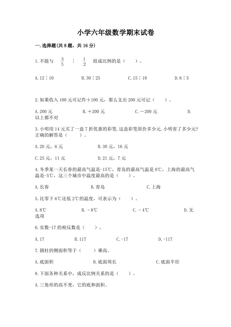 小学六年级数学期末试卷及答案（各地真题）