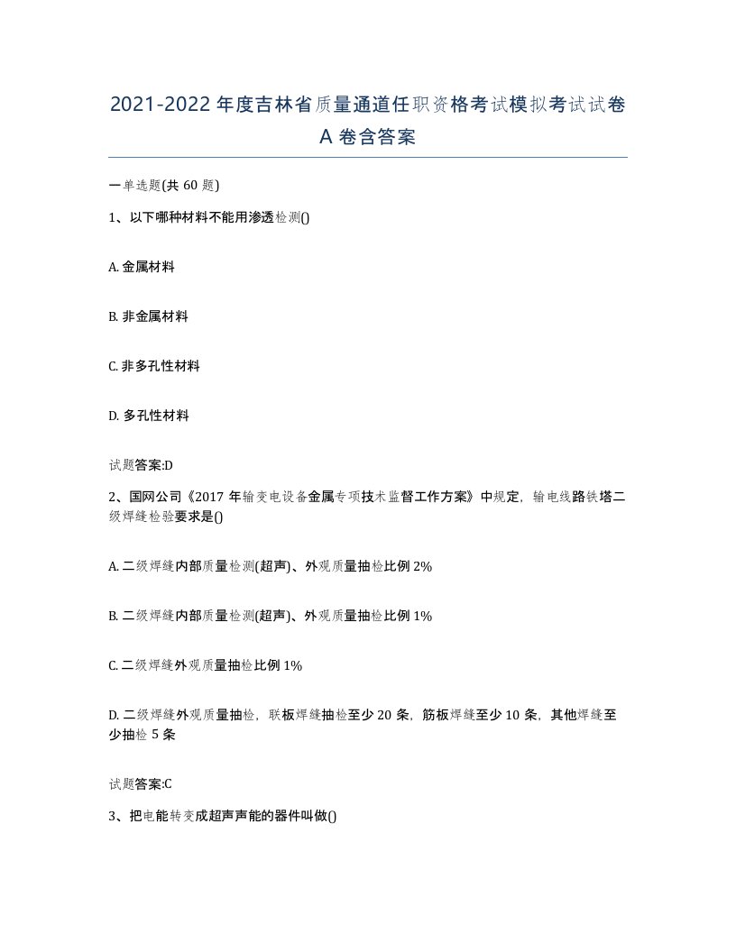 20212022年度吉林省质量通道任职资格考试模拟考试试卷A卷含答案