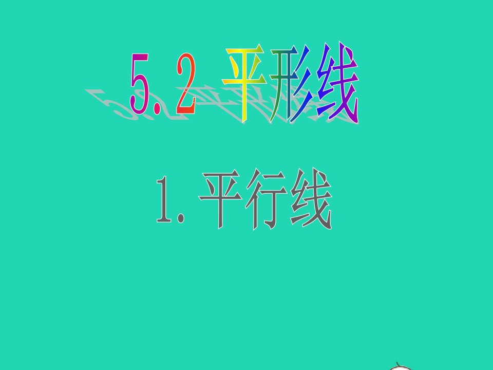 七年级数学上册第5章相交线与平行线5.2平行线1平行线课件新版华东师大版