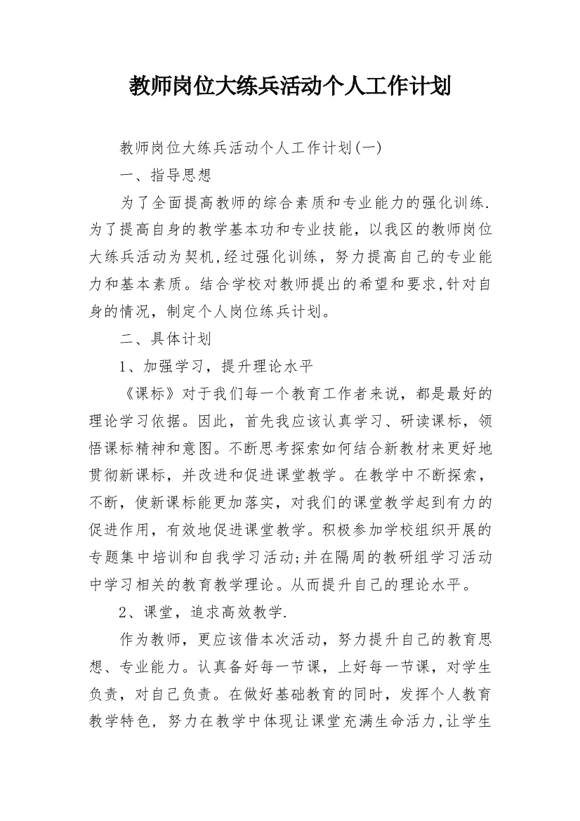 教师岗位大练兵活动个人工作计划