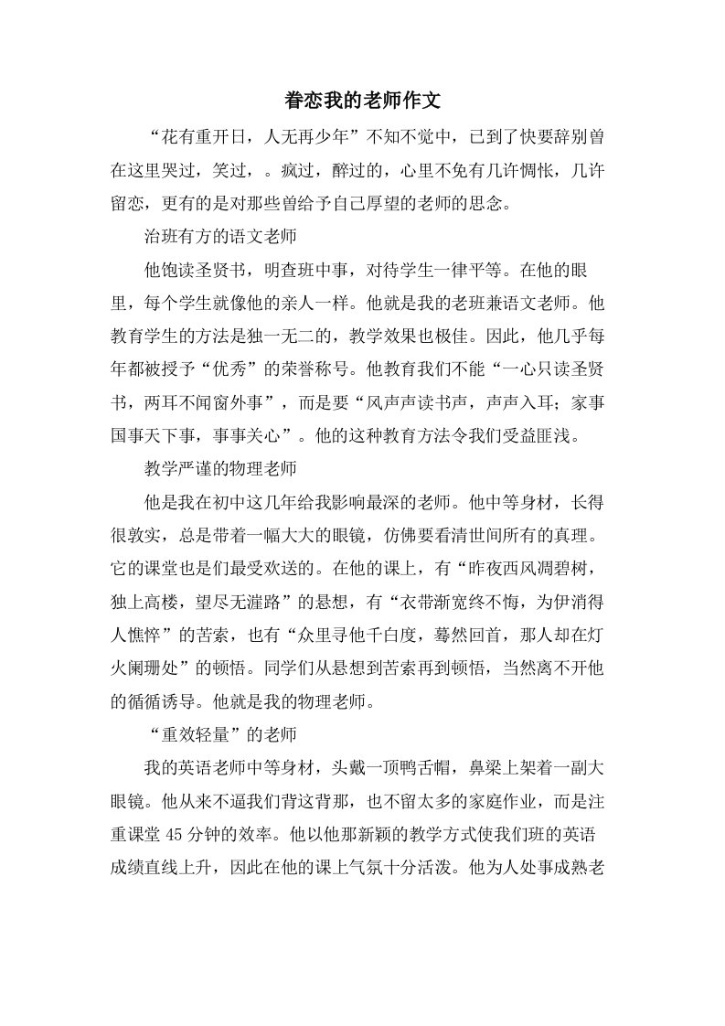 眷恋我的老师作文