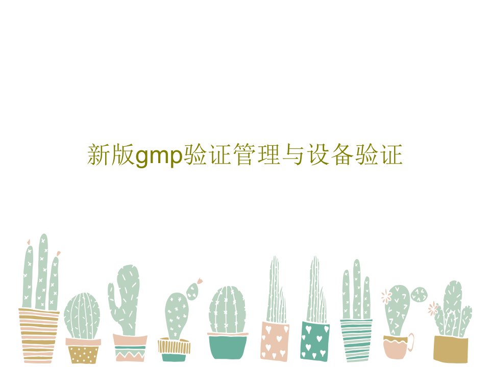 新版gmp验证管理与设备验证PPT126页