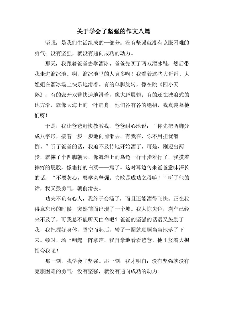 关于学会了坚强的作文八篇