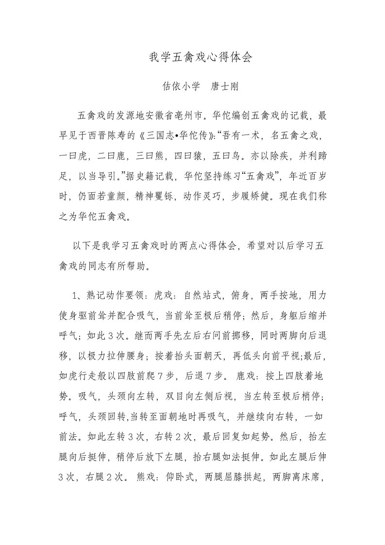 学习五禽戏的感受