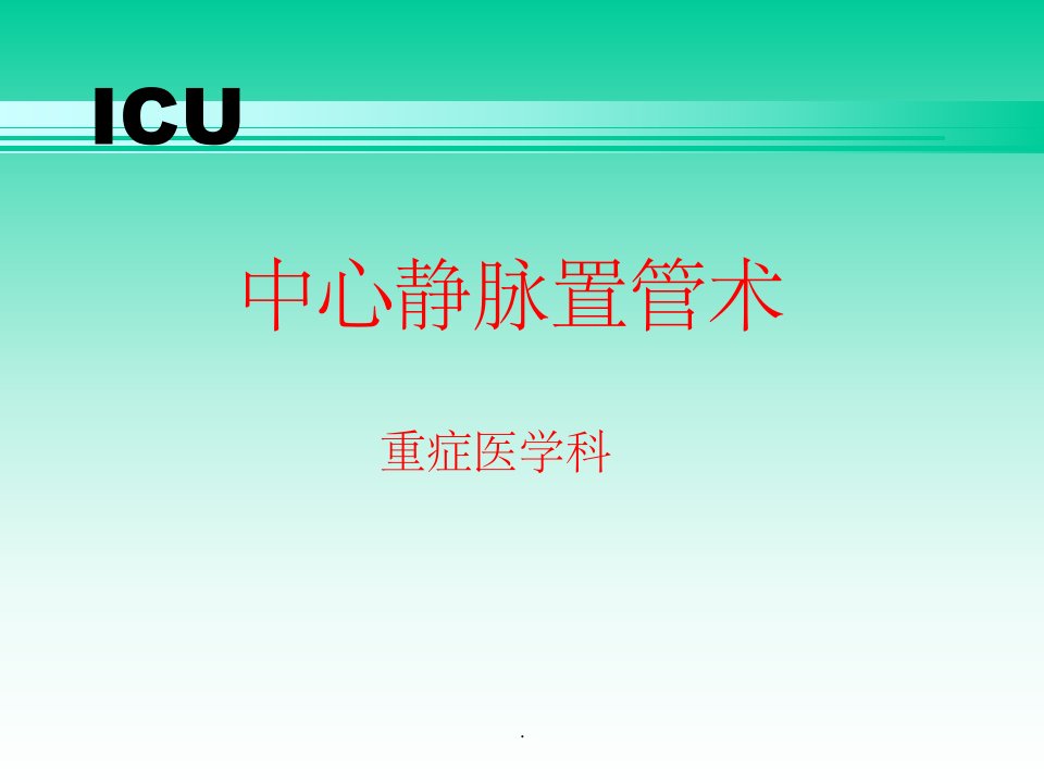 中心静脉穿刺置管术ppt课件