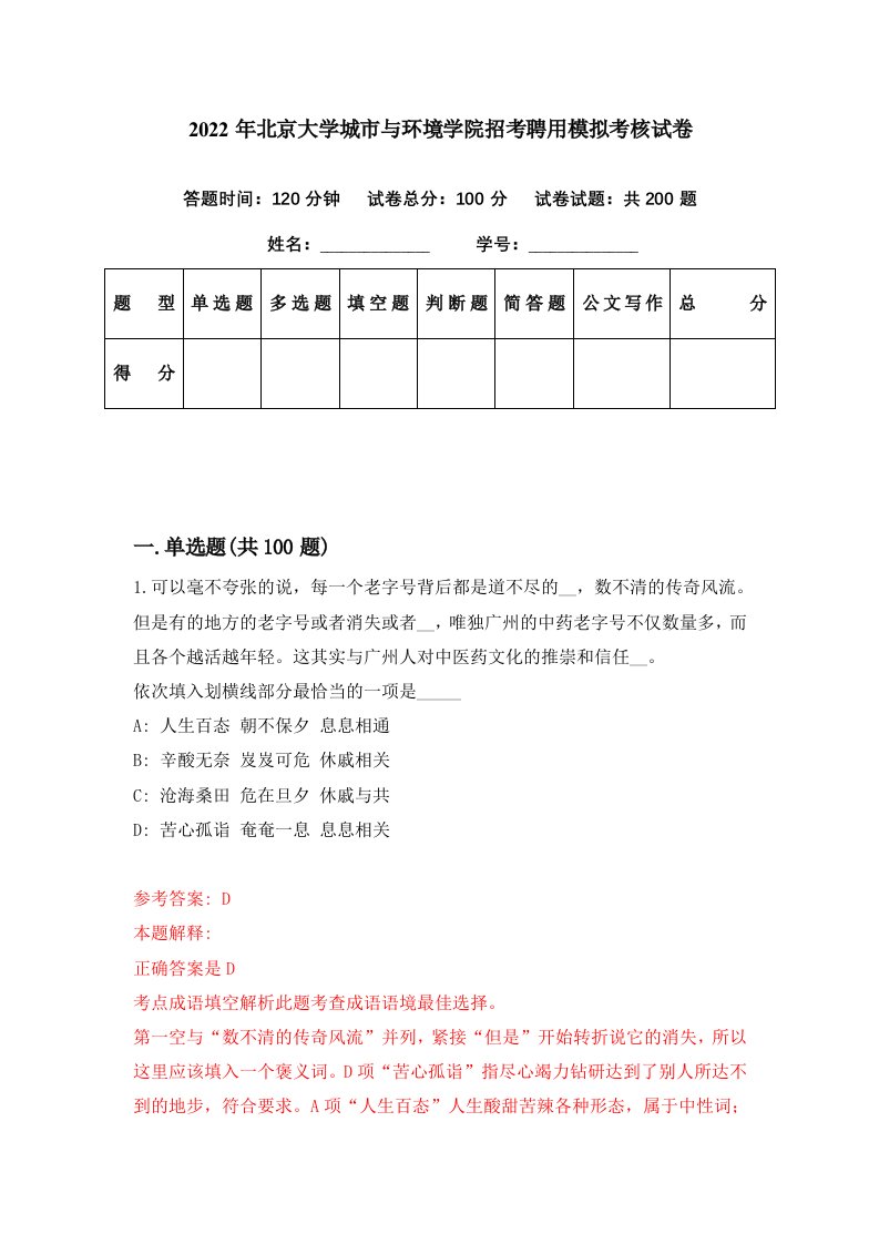 2022年北京大学城市与环境学院招考聘用模拟考核试卷1