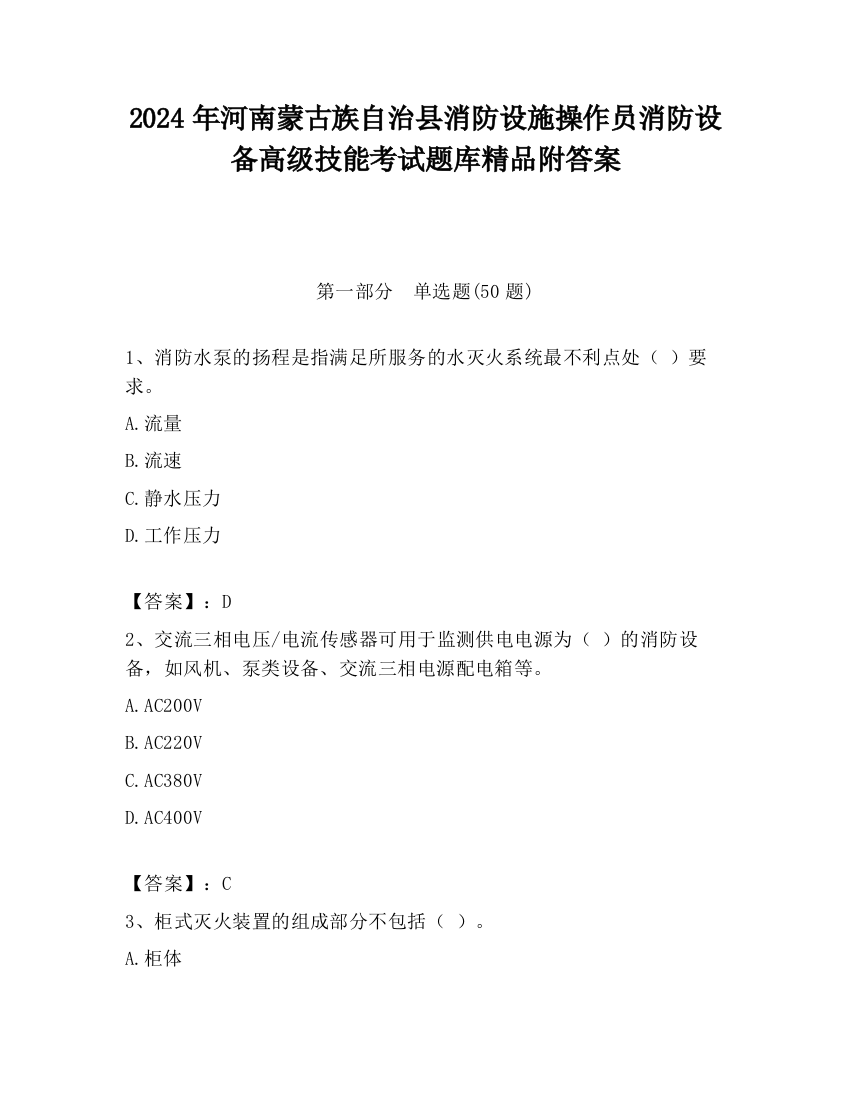 2024年河南蒙古族自治县消防设施操作员消防设备高级技能考试题库精品附答案