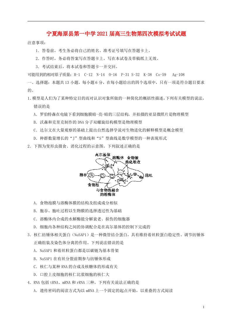 宁夏海原县第一中学2021届高三生物第四次模拟考试试题202104260389