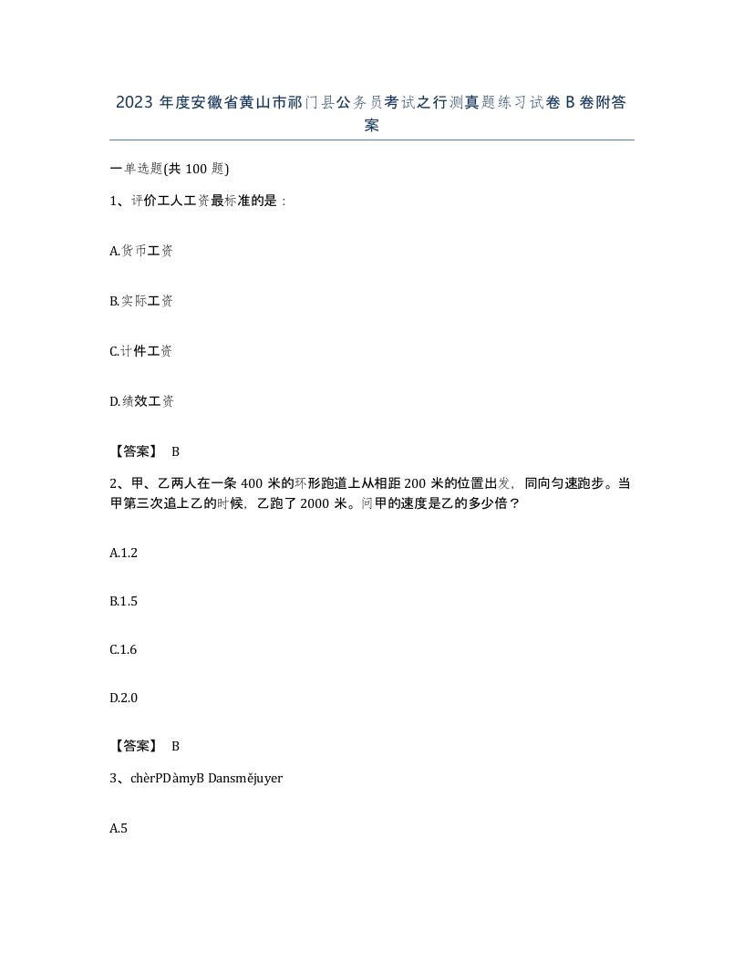 2023年度安徽省黄山市祁门县公务员考试之行测真题练习试卷B卷附答案