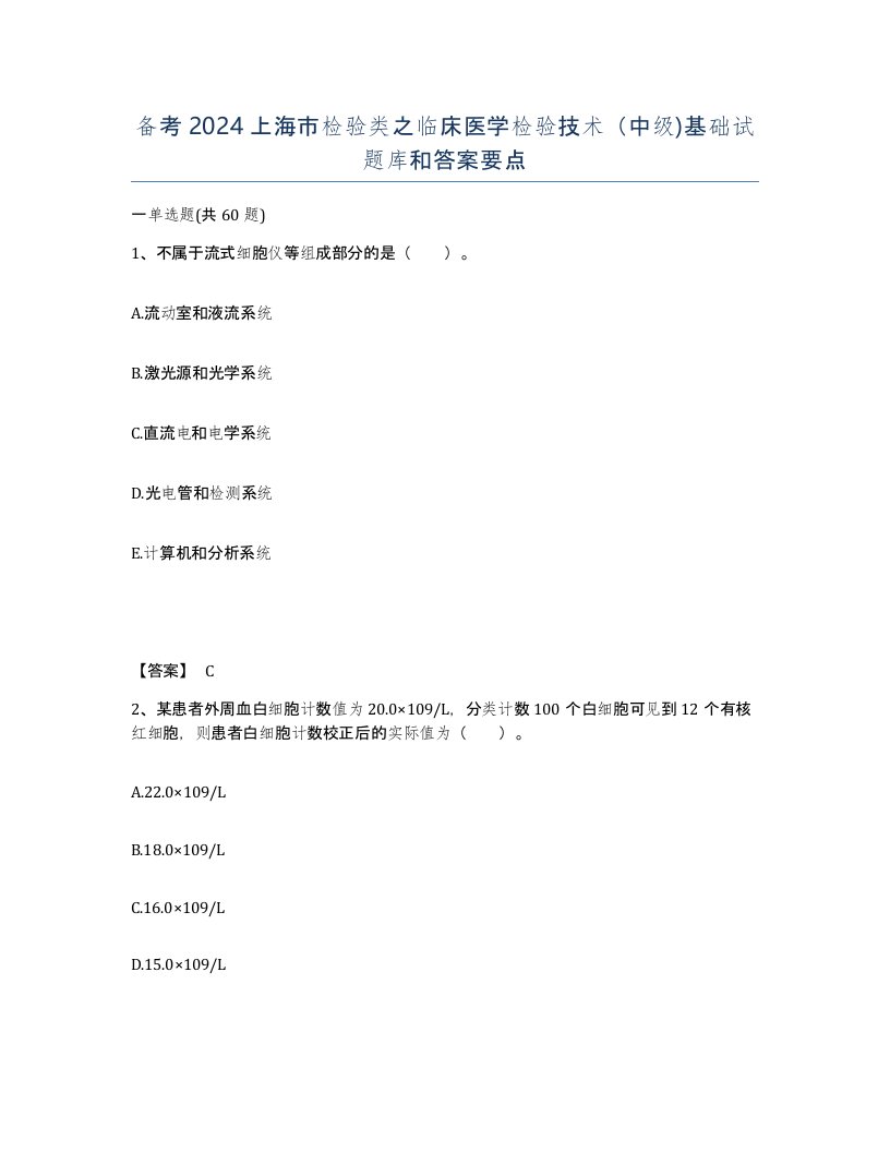 备考2024上海市检验类之临床医学检验技术中级基础试题库和答案要点