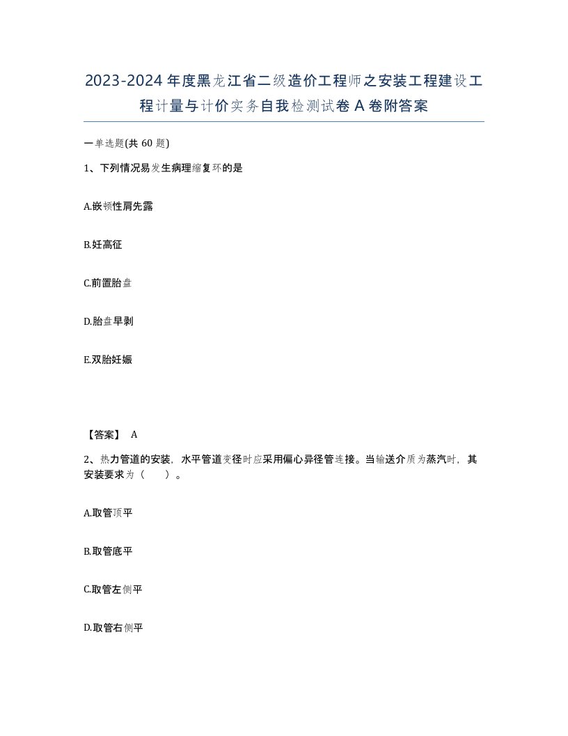 2023-2024年度黑龙江省二级造价工程师之安装工程建设工程计量与计价实务自我检测试卷A卷附答案