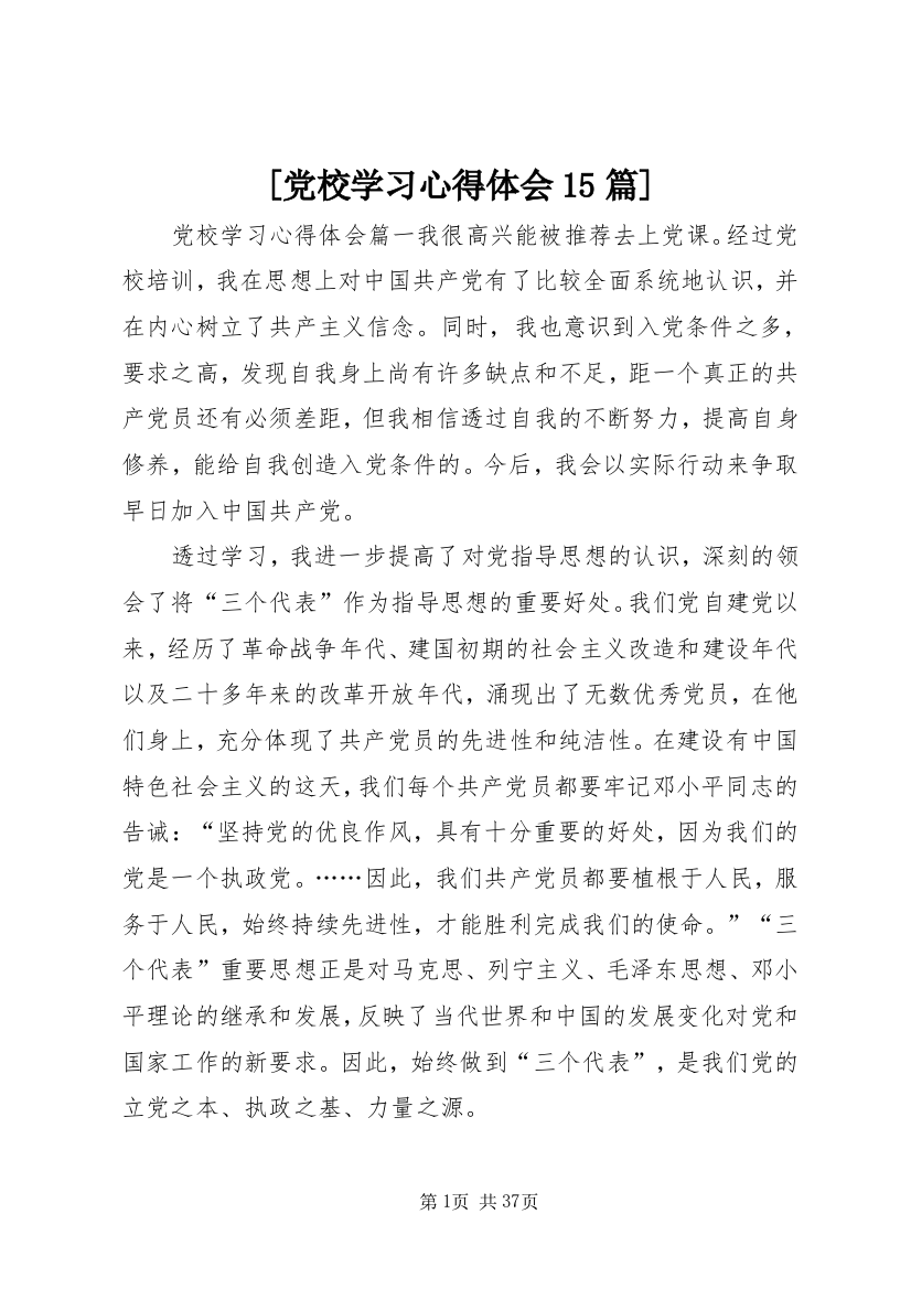 [党校学习心得体会15篇]