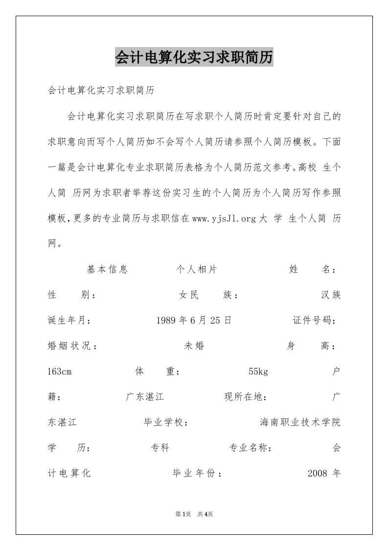 会计电算化实习求职简历