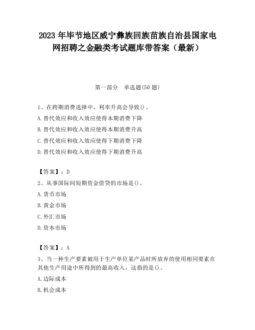 2023年毕节地区威宁彝族回族苗族自治县国家电网招聘之金融类考试题库带答案（最新）