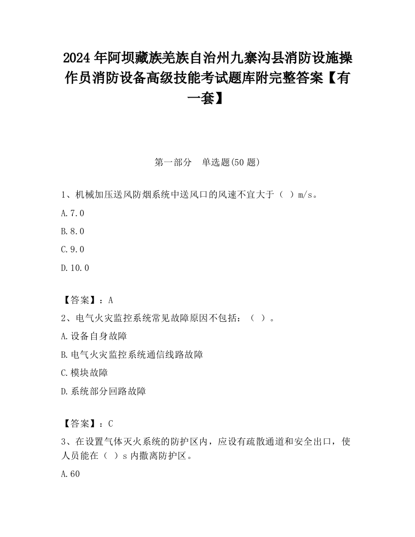 2024年阿坝藏族羌族自治州九寨沟县消防设施操作员消防设备高级技能考试题库附完整答案【有一套】